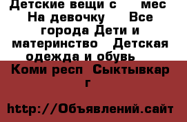 Детские вещи с 0-6 мес. На девочку.  - Все города Дети и материнство » Детская одежда и обувь   . Коми респ.,Сыктывкар г.